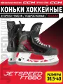 CCM Коньки хоккейные подростковые SK JETSPEED FT 880 IN REGULAR, 40 размер, 6.5 US, профессиональный, черный/красный