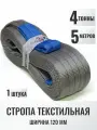 Строп текстильный петлевой СТП 4т 5м (120мм, на разрыв 24т) для подъема груза, 1шт
