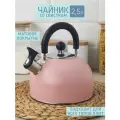 Чайник 2,5 л со свистком, матовый