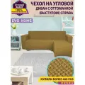 Чехол на угловой диван с оттоманкой / с правым выступом / смотрите на диван и выступ находится справа