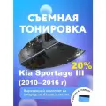 Съемная тонировка для Kia Sportage III