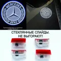 Mercedes. 4 (четыре) плафона премиум подсветки дверей с проекцией Mercedes. Логотип 3. На W205; W212; W213; W166; X166; W176; W177; W246; W247; Х156, H247; Х247; W253; W166; V167; C292; Х166; Х167