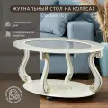 Стол журнальный Мебелик Овация (С) на колесах слоновая кость/золото