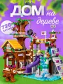Конструктор Дом на Дереве, 726 элементов, для детей от 5 лет