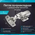 Петля мебельная полунакладная 45 мм с доводчиком UNIHOPPER быстросъемная Clip-On, комплект 30 штук