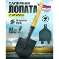 Лопата ЗавСт саперная, автомобильная, деревянная рукоятка, с чехлом