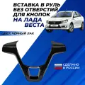 Вставка в руль Лада Веста без отверстий для кнопок, молдинг в рулевое колесо Lada Vesta, черный лак