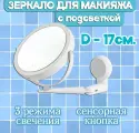 Зеркало для макияжа с LED подсветкой TH152-25 / Зеркало настенное в ванную, цвет белый