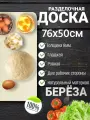 Разделочная доска, большая, для теста, из фанеры размер 76х50 см.