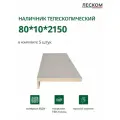 Наличник телескопический Леском прямой 80х10х2150 мм (5 шт), цвет ematix кремовый