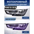Фотохромная защитная пленка для фар, полиуретан фиолетовая 30х100см