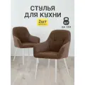 Стулья МК Stella King 2 шт. для кухни, мягкие с подлокотниками