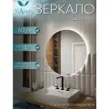 Зеркало круглое Мэри 60см с подсветкой и сенсорным выключателем