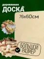 Разделочная доска, большая, для теста, из фанеры размеры: 60х76 см.