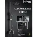 Душевая система с тропическим душем Frap F2489-9