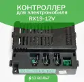 Контроллер RX19 для детского электромобиля, 12 В, 2/4 WD, блок управления, оригинальный, разъем B.