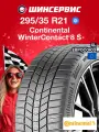 Зимняя нешипованная шина Continental WinterContact 8 S 295/35 R21 107V