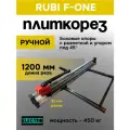 Плиткорез ручной RUBI F-ONE, длина реза 1200 мм, ролик алмазный 22 мм