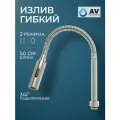 Излив гибкий для смесителя AV Engineering никель двухрежимный(AVZAP-SFLN)