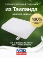 Ортопедическая подушка Patex из натурального латекса 35*60см, высота 5см