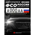 Рамки автомобильные для госномеров с надписью Федеральная служба охраны России Комплект - 2 шт.