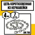 Цепь нержавейка 4 мм короткозвенная 7 метров DIN 766 А4