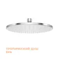 Верхний душ Homsly, хром, коллекция Basic, 2H-005-CWMT-BSC