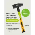 Молоток слесарный с двухкомпонентной рукояткой 1500 гр Pobedit