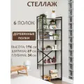 Стеллаж лофт чёрный с деревянными полками, 196x69x34 см, 6 полок (цвет полок - Патина). Стильный дизайнерский стеллаж для дома, офиса, гардероба, кладовки.