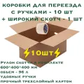 Комплект для переезда - коробки картонные с ручками 10 шт. и широкий скотч, 600х400х400 мм