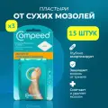 Мозольный Пластырь Compeed на большую косточку от сухих мозолей, 15 штук