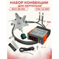 Набор конвекции для коптильни. Мотор L-28мм, ТЭН 1,6 кВт, терморегулятор STC-1000
