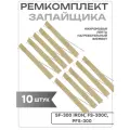 Ремкомплект запайщика пакетов FS/SF-300 Iron, FS-300C, PFS-300 в комплекте 10 нихромовых нити и 10 тефлоновых ленты