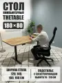 Стол компьютерный с подъемным механизмом дизайнерский лофт THETABLE 180х80 8.13/14.1