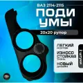 Подиумы ВАЗ 2114/2115 20х20