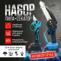 Набор садовых инструментов секатор и пила аккумуляторные, 2в1, 2 АКБ