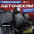 Чехлы на сиденья автомобильные в машину универсальные весь салон PSV Graf Next (Черный/Ромб белый/отстрочка белая)