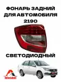 Фонарь светодиодный задний LED Гранта 2190 (левый 1 шт.)