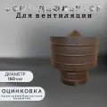 Дефлектор для вентиляции d-150, оцинкованная сталь, коричневый/бархотное покрытие
