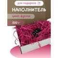 Наполнитель для подарков фуксия 500гр