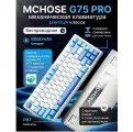 Беспроводная игровая механическая клавиатура Mchose G75 PRO, RGB подсветка, русская гравировка, White/Blue