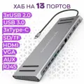 Type-C разветвитель хаб Onten на 13 выходов 3xUSB 2.0, USB 3.0, HDMI, VGA, Ethernet RJ45, TF/SD, 3xType-C, AUX