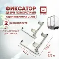 Фиксатор двери фургона поворотный с тавотницей. Комплект 2шт Артикул: Ф-340212-9