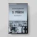 Аудиокассета: 9 Район — «Не Забывай» (1991-92/2022), Maschina Records
