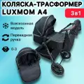 Детская коляска-трансформер Luxmom А4 3 в 1 для новорожденных, с перекидной ручкой, цвет Черный