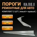 Пороги Kia Rio 2 JB (2005-2011г) 2 шт (левый и правый), полупрофиль, холоднокатаная сталь 1,0 мм Киа Рио 2