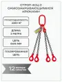 Строп цепной 4СЦ 2,36 тонн 2 метра с самозакрывающимися крюками глазированная цепь OCALIFT