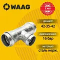 Тройник 42-35-42, WAAG Heavy Inox, пресс-пресс, сталь нержавеющая, 15 штук