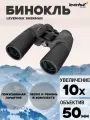 Бинокль Levenhuk New Sherman BASE 10x50 туристический универсальный