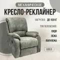 Кресло-реклайнер Ника механический, искусственный велюр Nova 600